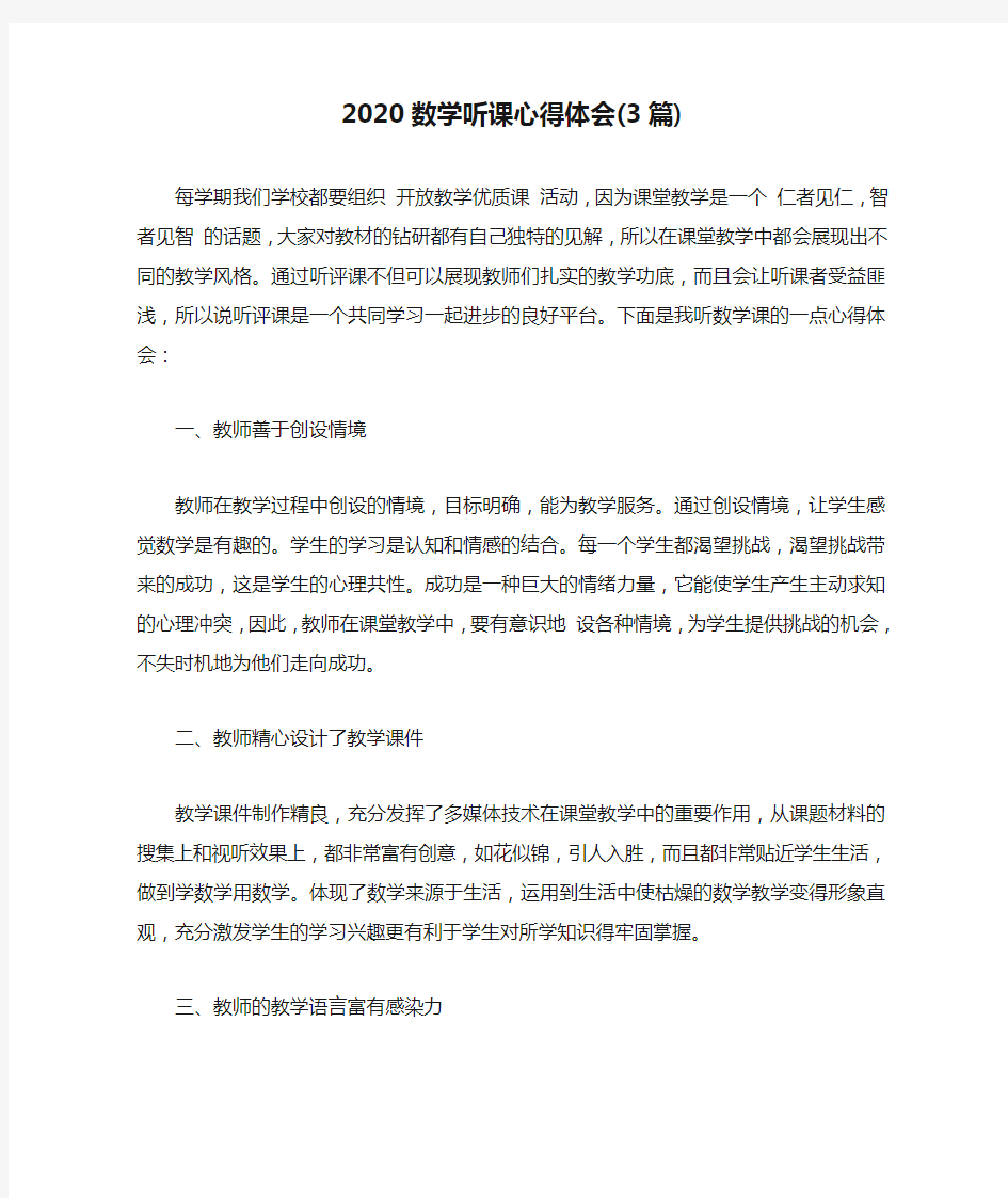 2020数学听课心得体会(3篇)