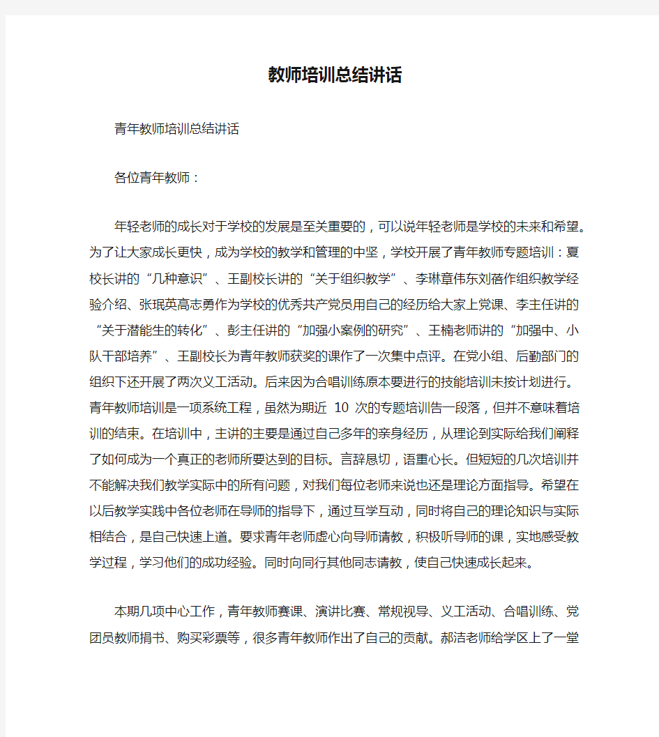 教师培训总结讲话