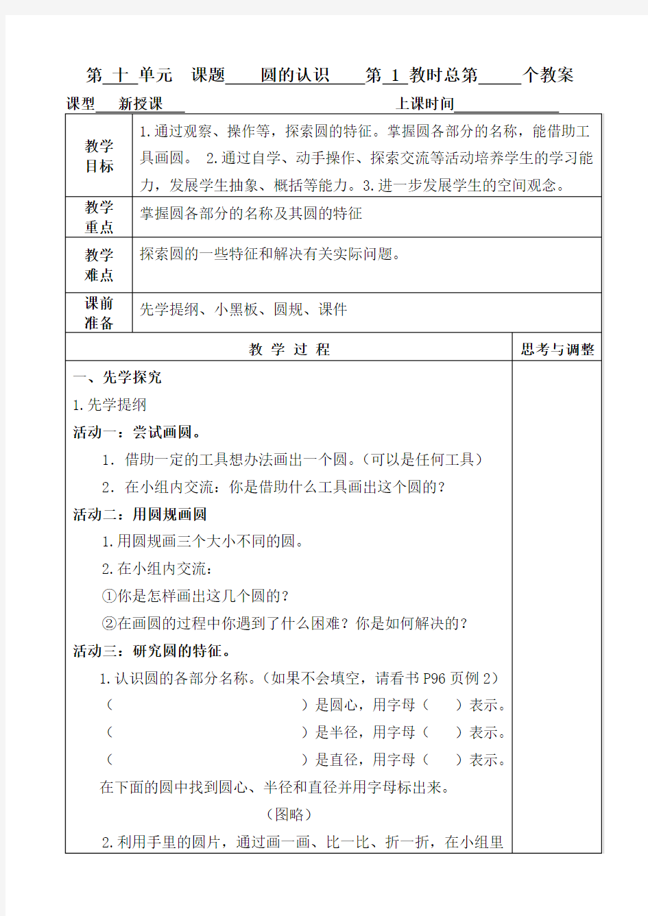 苏教版五年级数学下册“圆”全单元教案