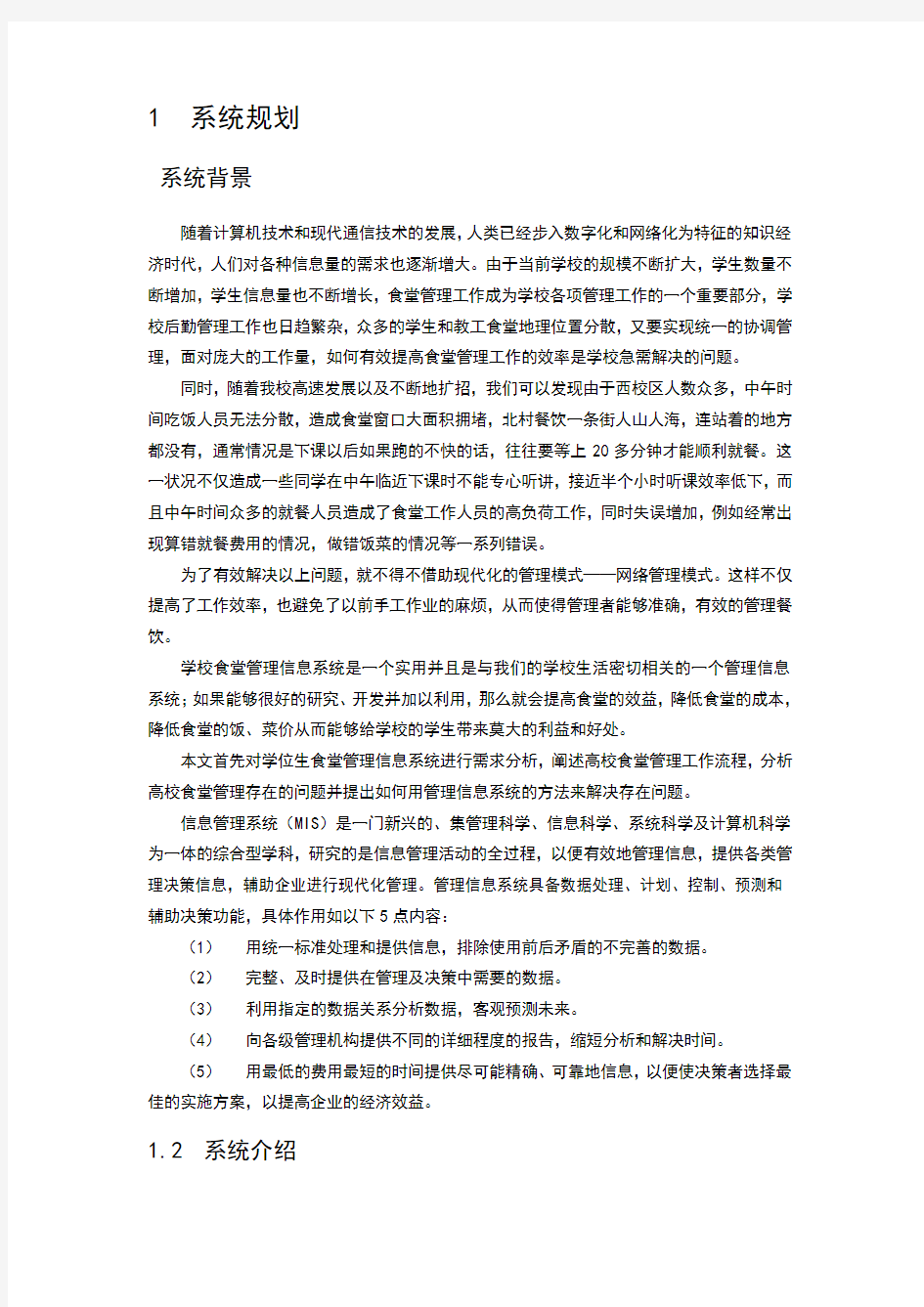 大学学生餐厅管理信息系统