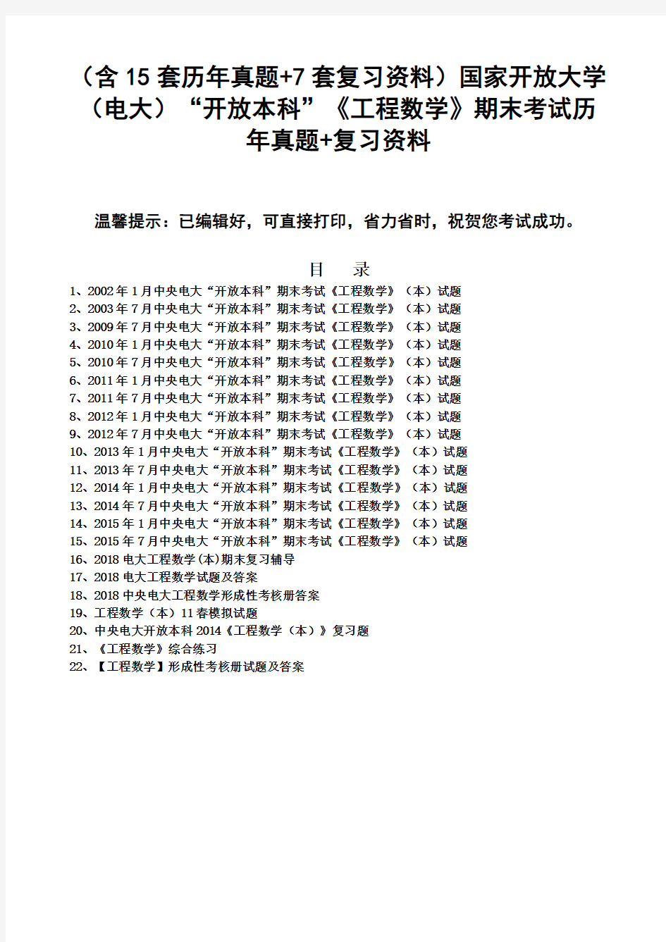 (含15套历年真题+7套复习资料)国家开放大学(电大)“开放本科”《工程数学》期末考试历年真题+复习资料