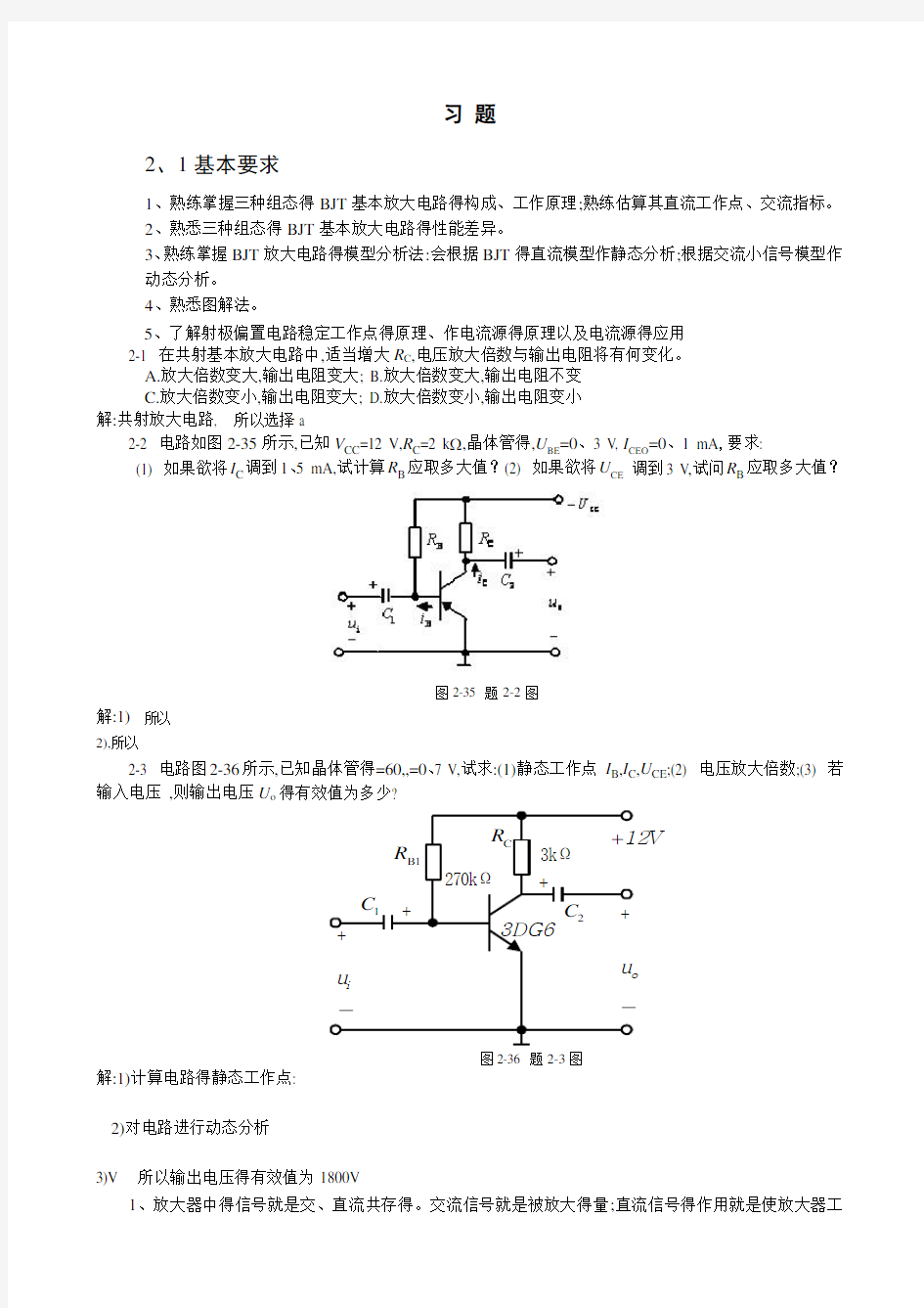 第二章基本放大电路习题答案