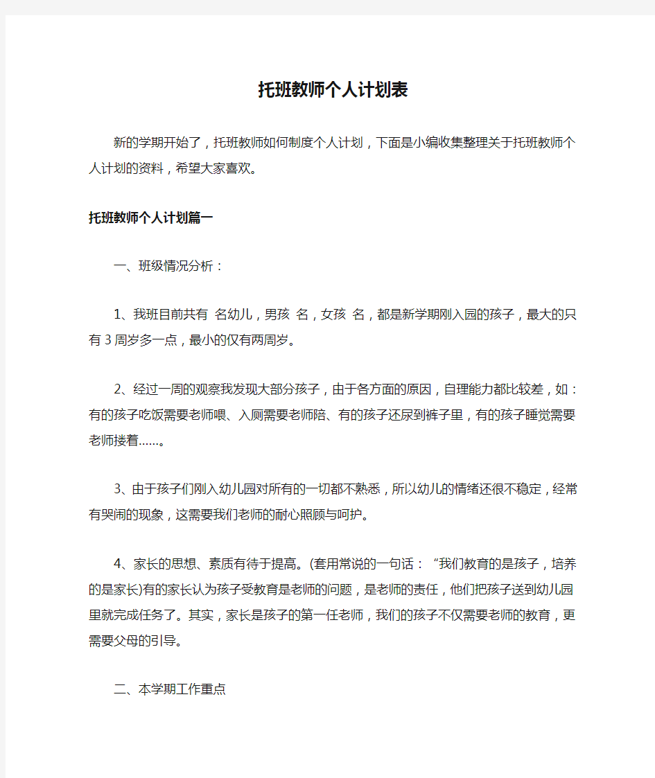 托班教师个人计划表