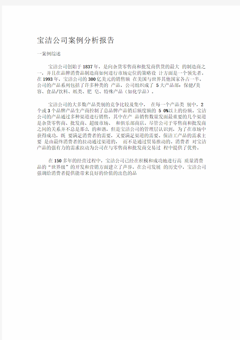 宝洁公司案例分析报告