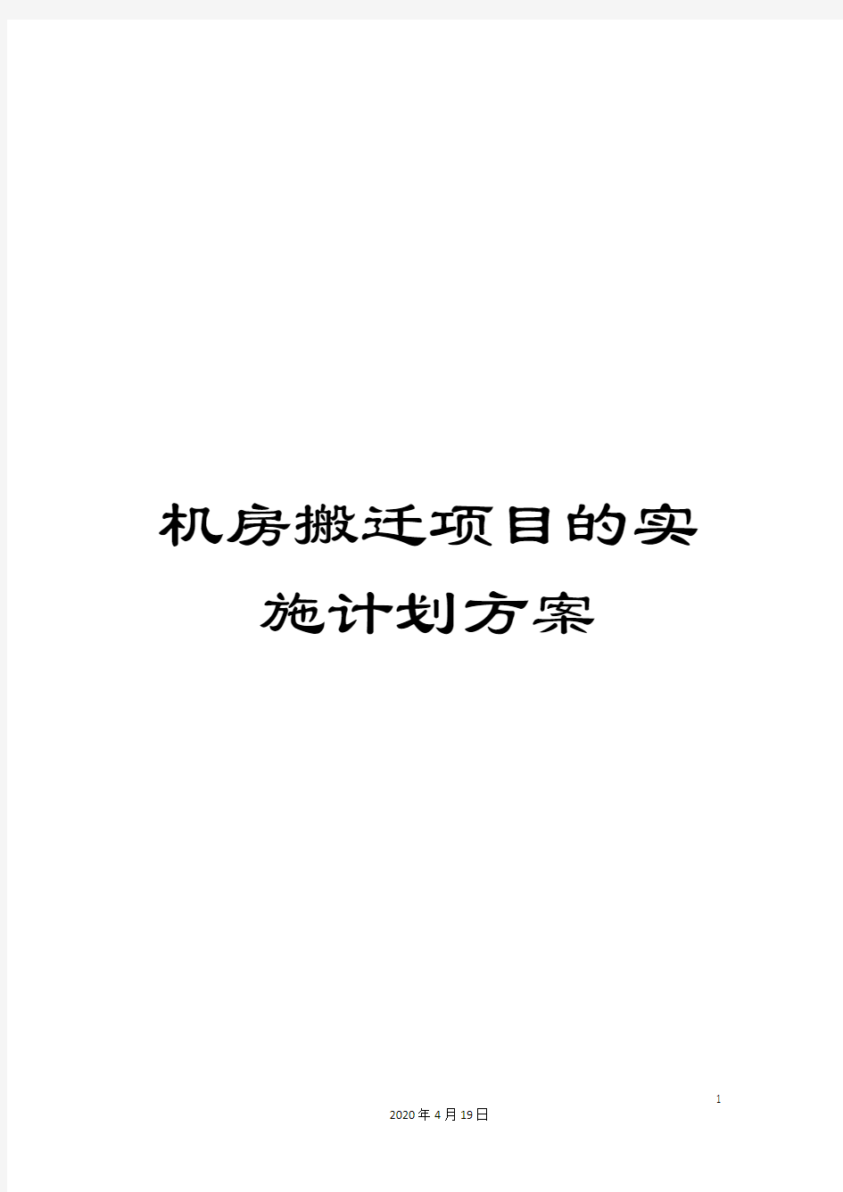 机房搬迁项目的实施计划方案