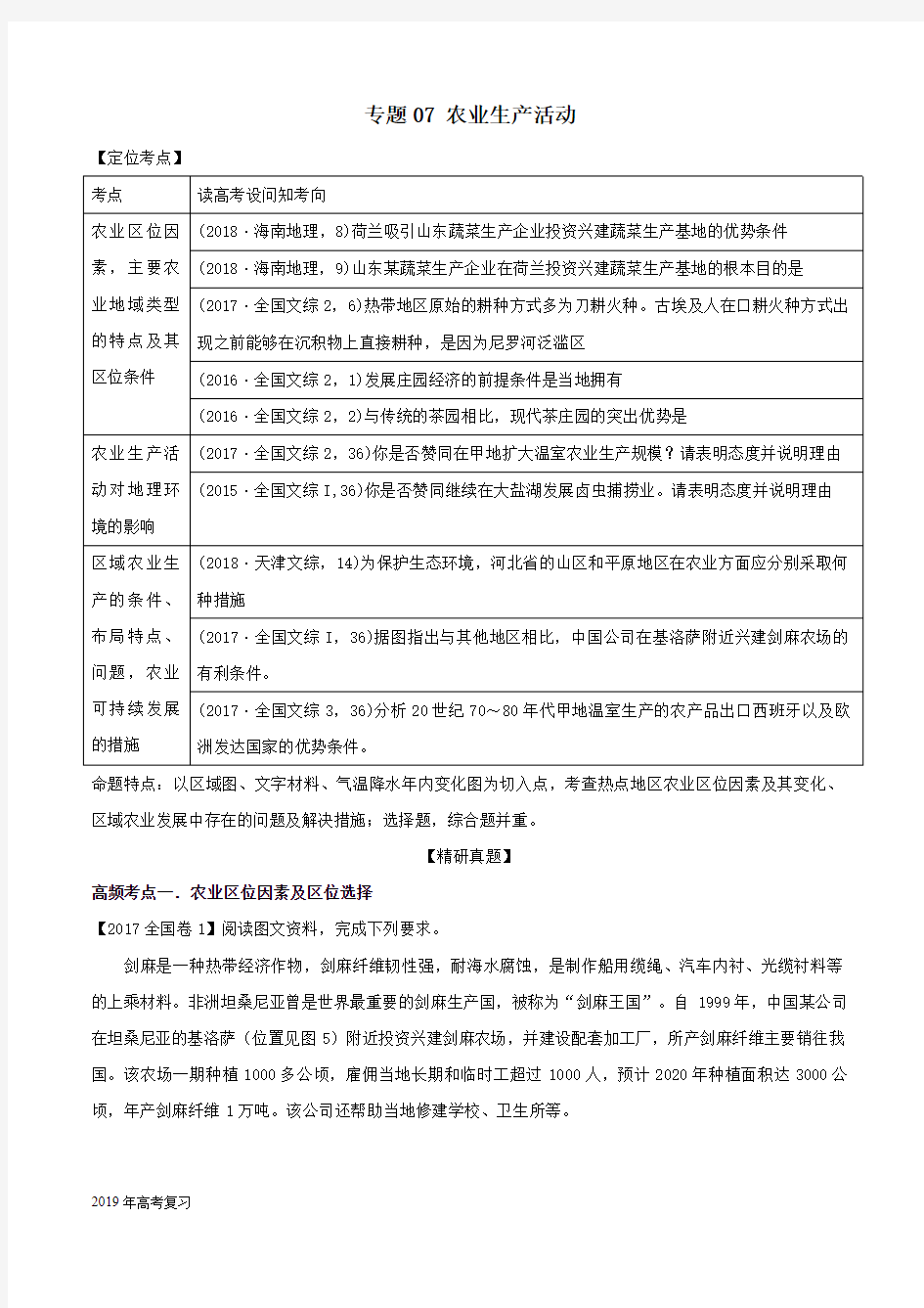 2019届二轮复习专题07+农业生产活动作业(全国通用)+含解析