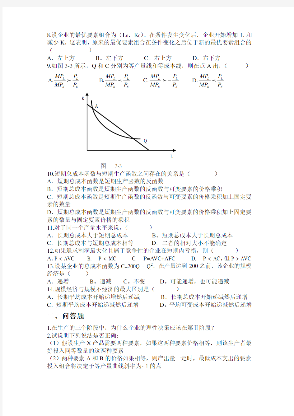 第三章企业的生产与成本