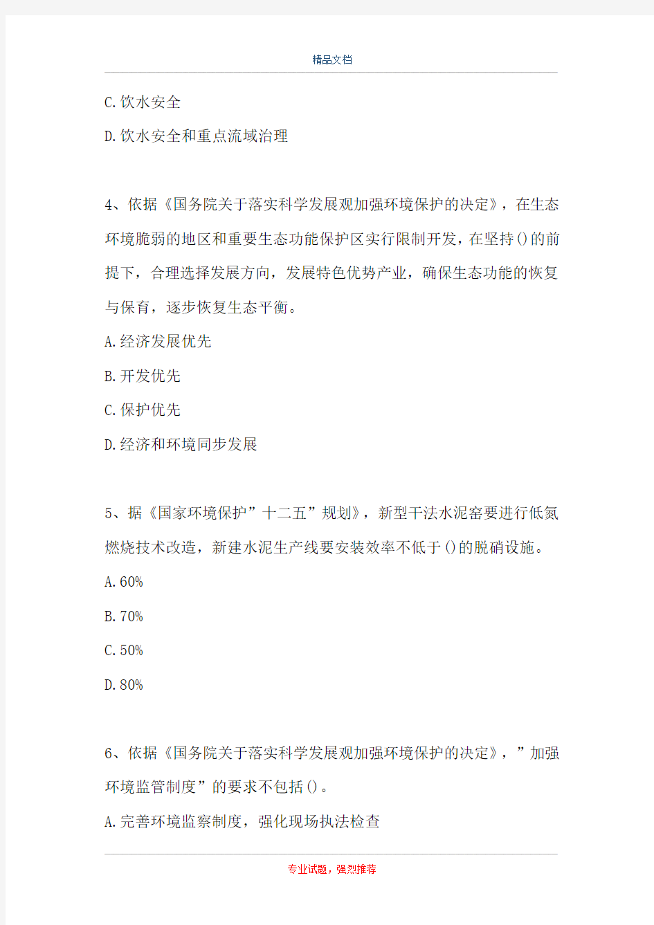 环境影响评价师题-环境政策与产业政策