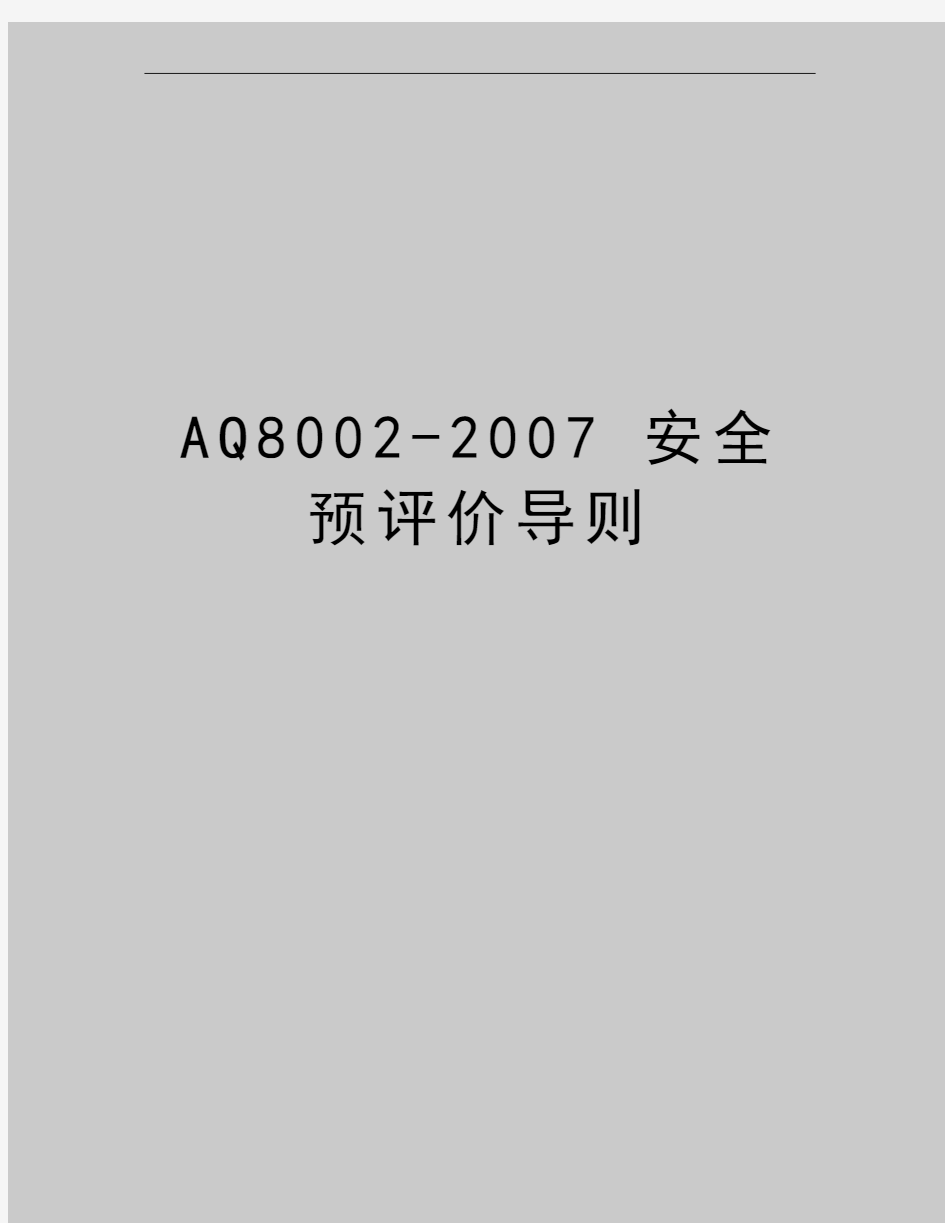 最新AQ8002- 安全预评价导则