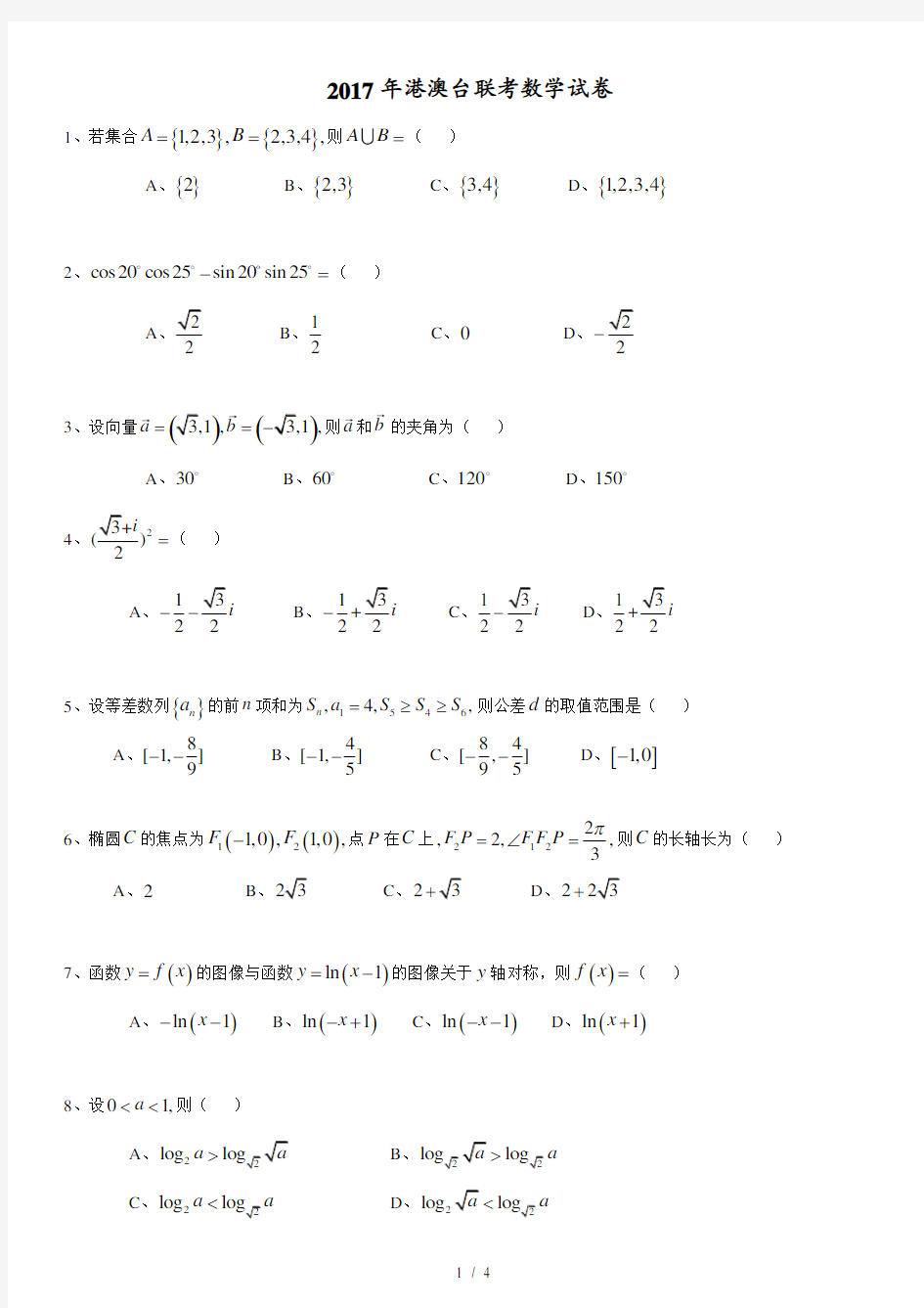 2017年港澳台联考数学试卷