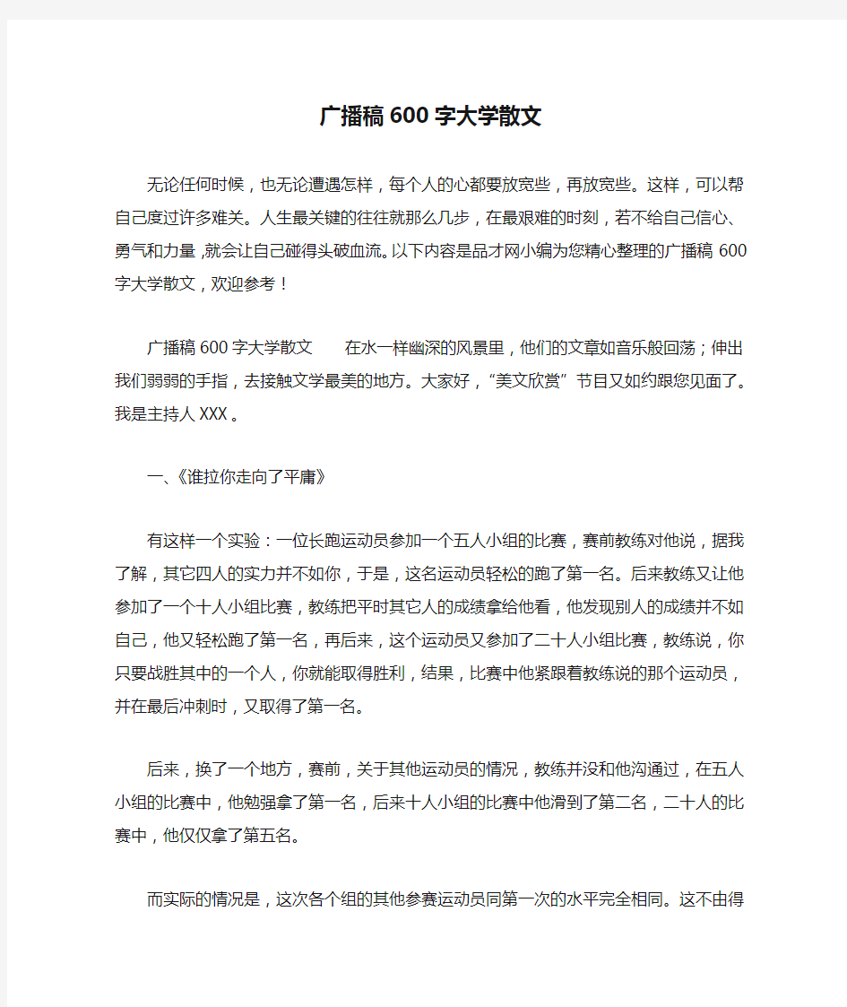 广播稿600字大学散文