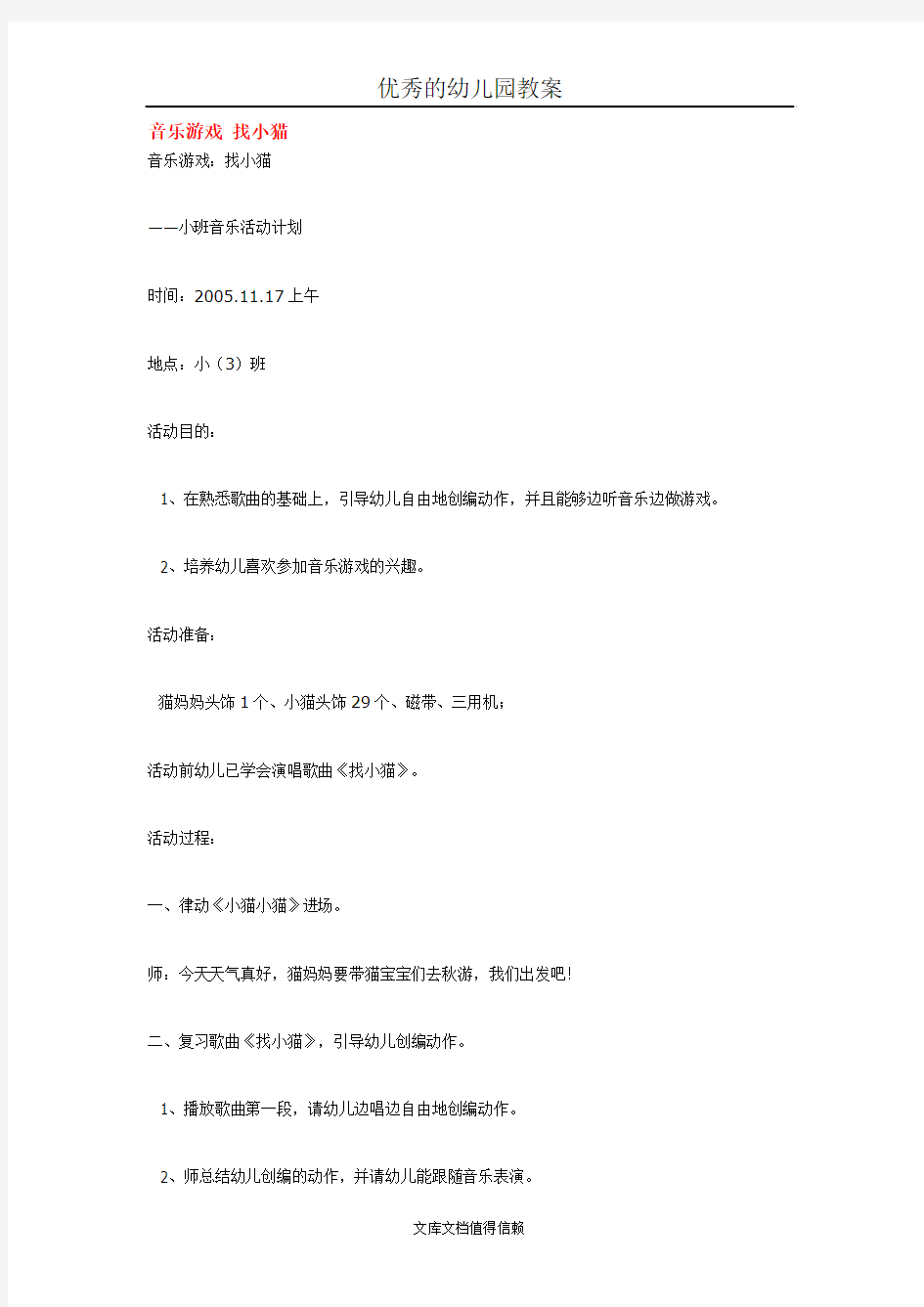 幼儿园优秀教案音乐游戏 找小猫