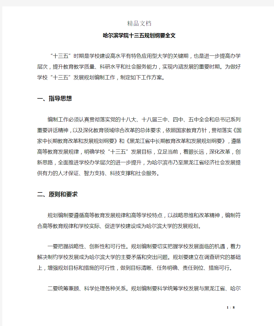 哈尔滨学院十三五规划纲要全文