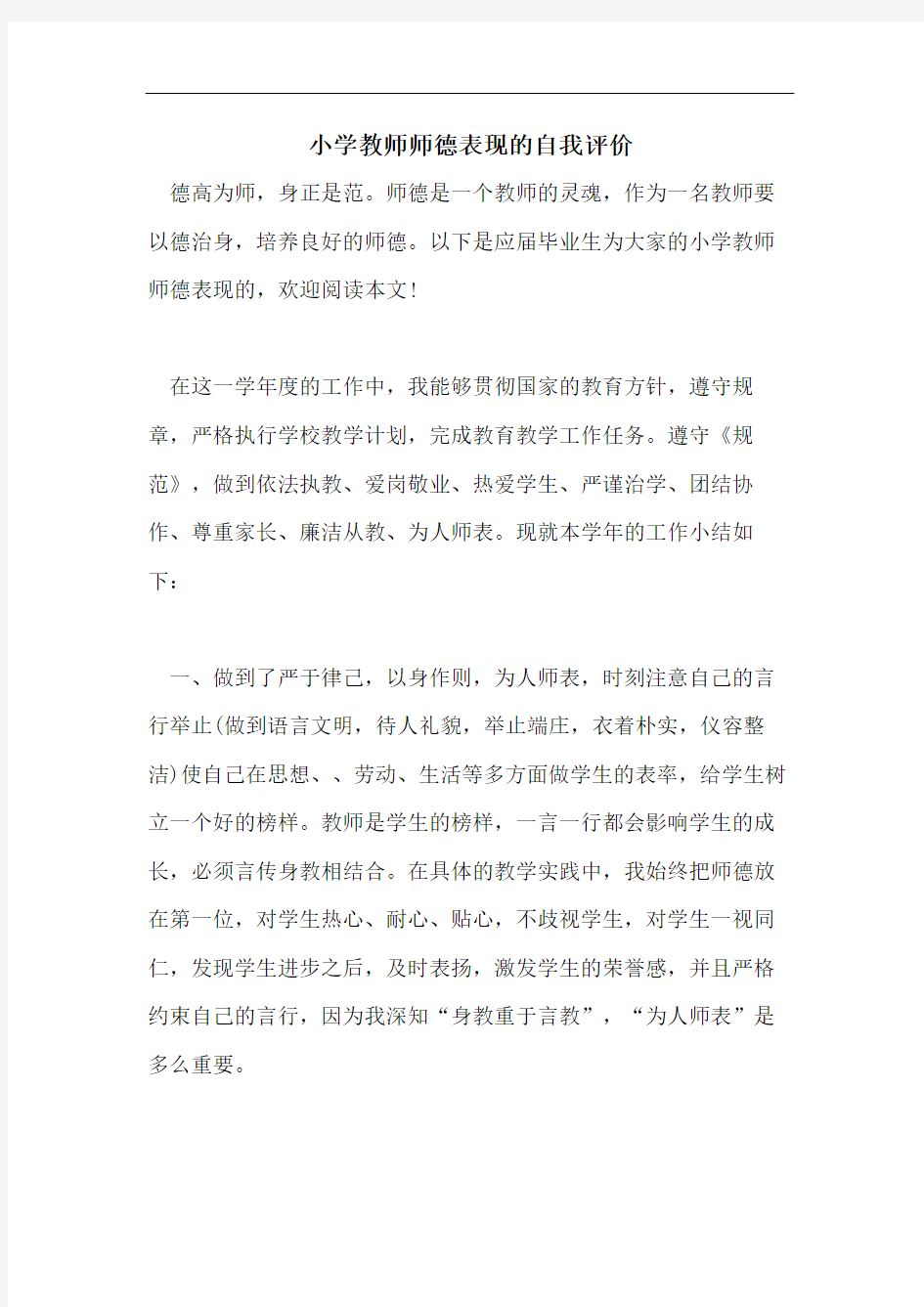 小学教师师德表现的自我评价