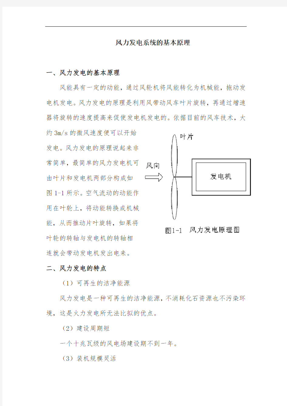 风力发电系统的基本原理(DOC)