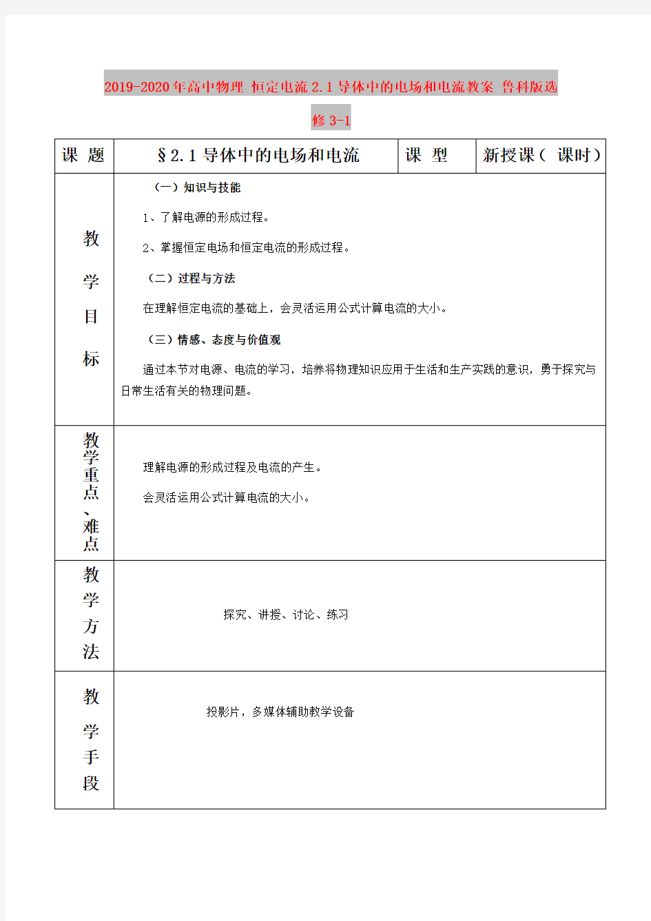 2019-2020年高中物理 恒定电流2.1导体中的电场和电流教案 鲁科版选修3-1