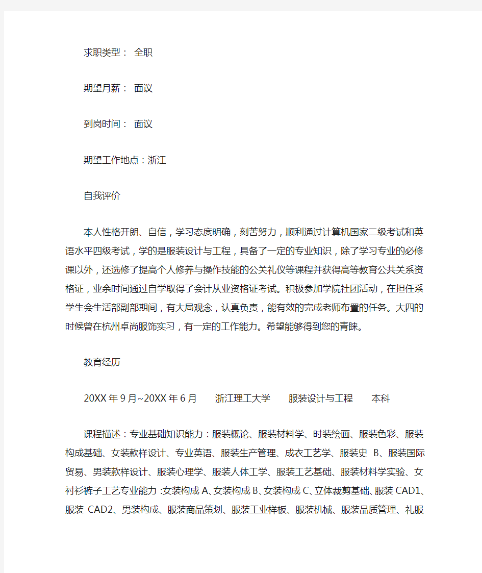 服装设计师助理个人简历参考