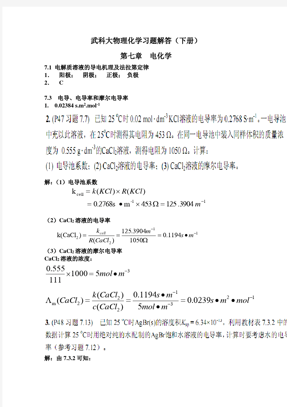 (完整版)武汉科技大学物理化学下册练习册答案