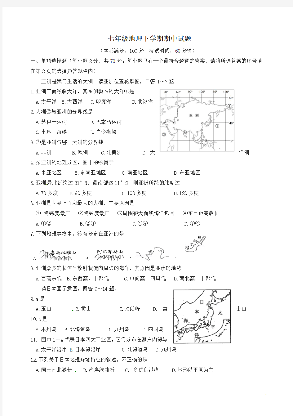 2020最新七年级地理下册期中试题人教版