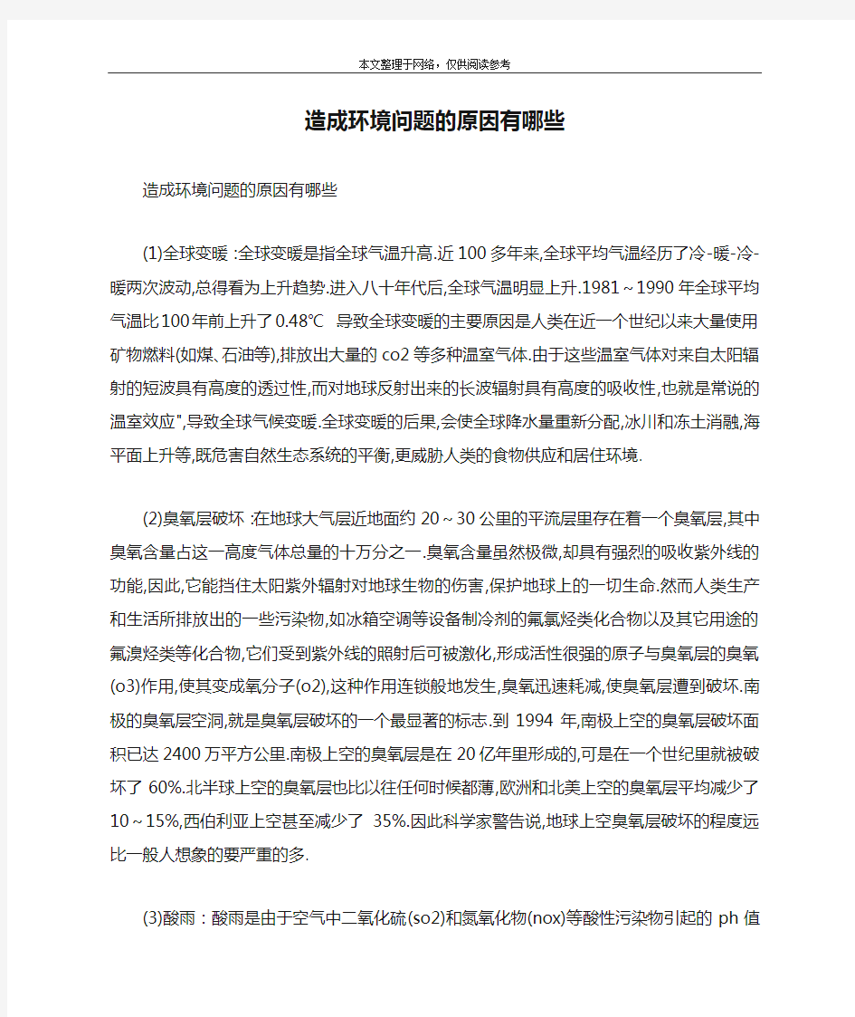 造成环境问题的原因有哪些