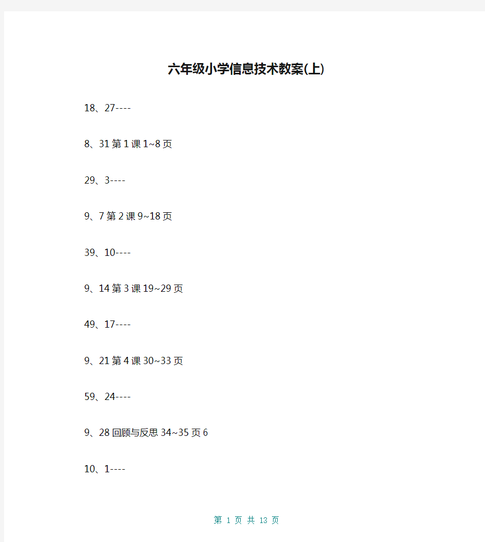 六年级小学信息技术教案(上)