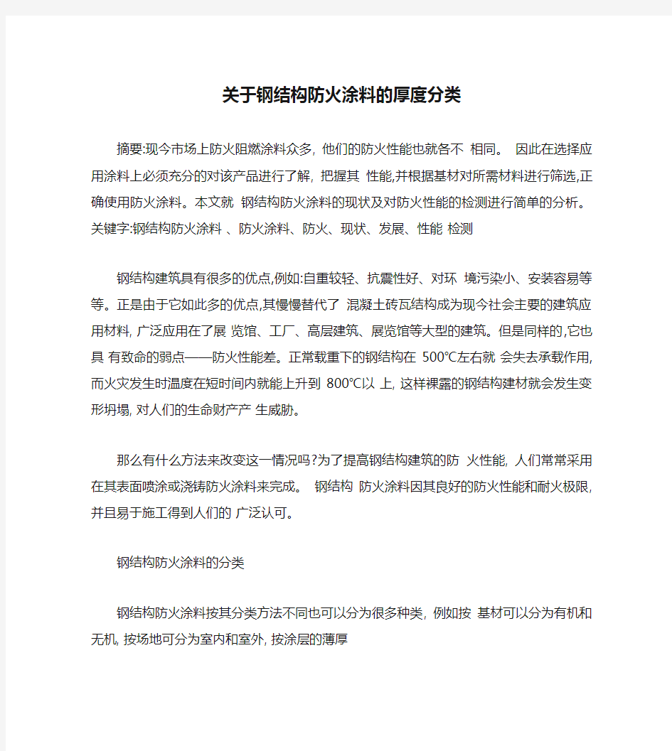 关于钢结构防火涂料的厚度分类.