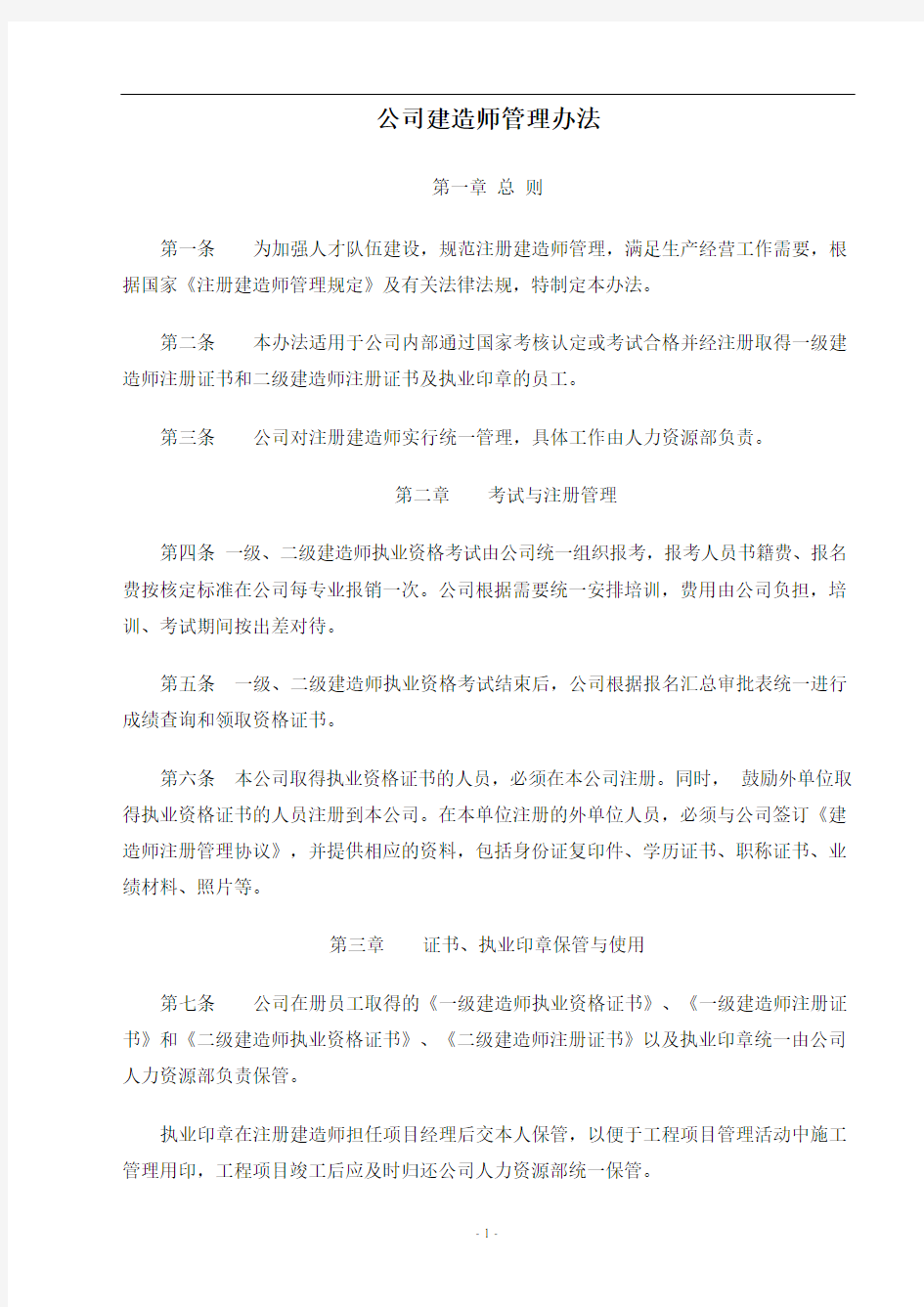 公司建造师管理办法