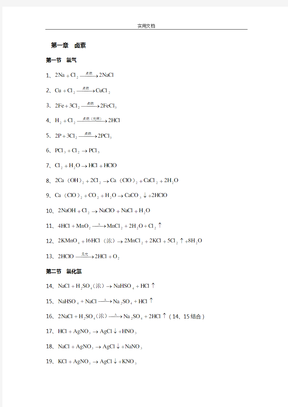 高中化学方程式大全(最最完整版)