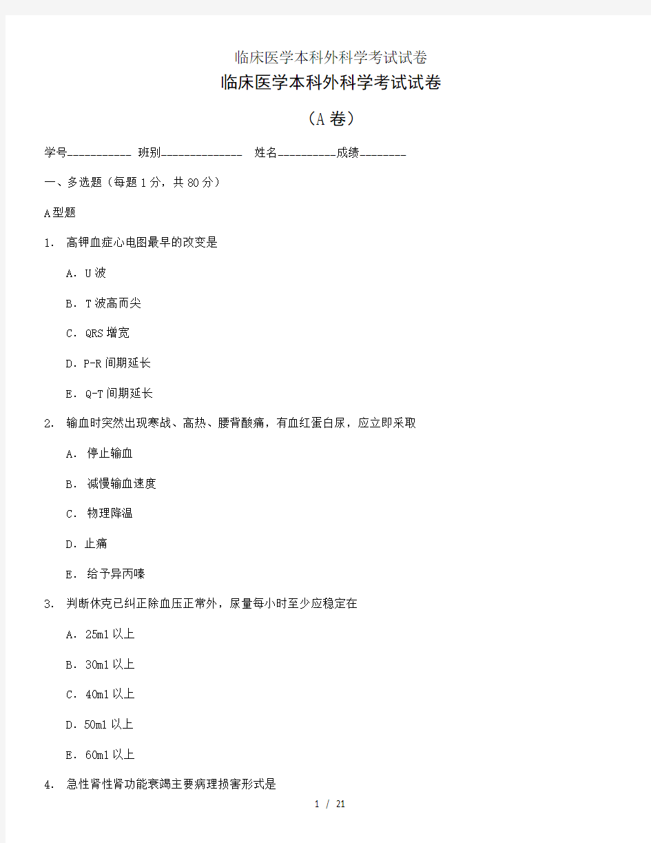 临床医学本科外科学考试试卷