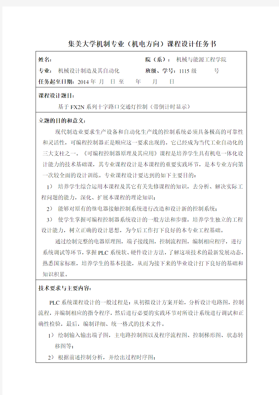 PLC课程设计十字路口交通信号灯要点