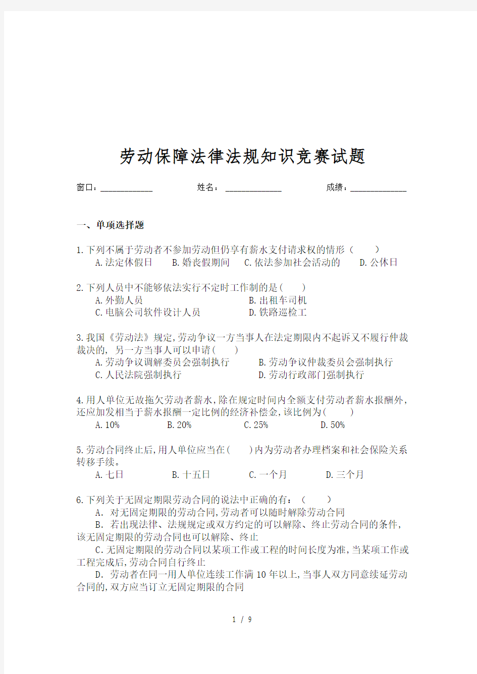 劳动保障法律法规知识竞赛试题(doc 9页)