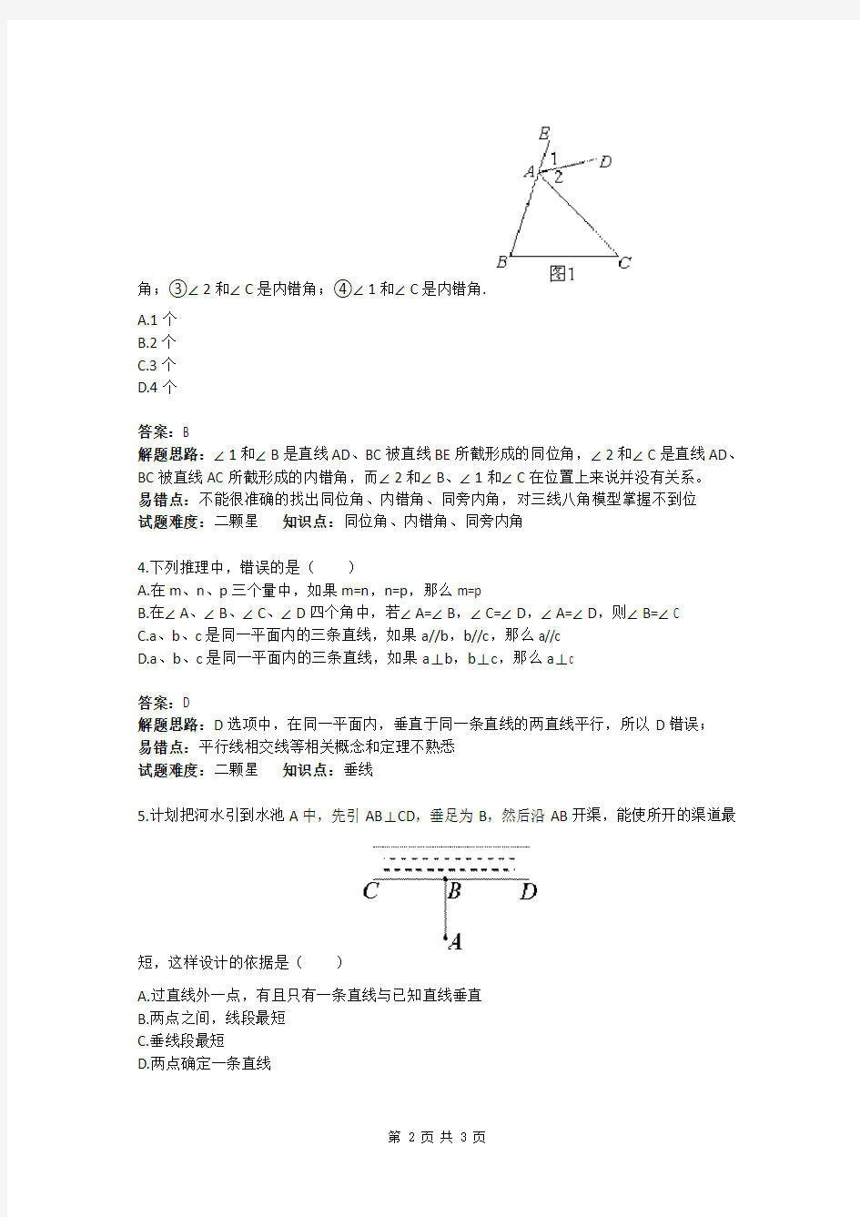 七年级数学相交线与平行线的基本概念基础练习(含答案)