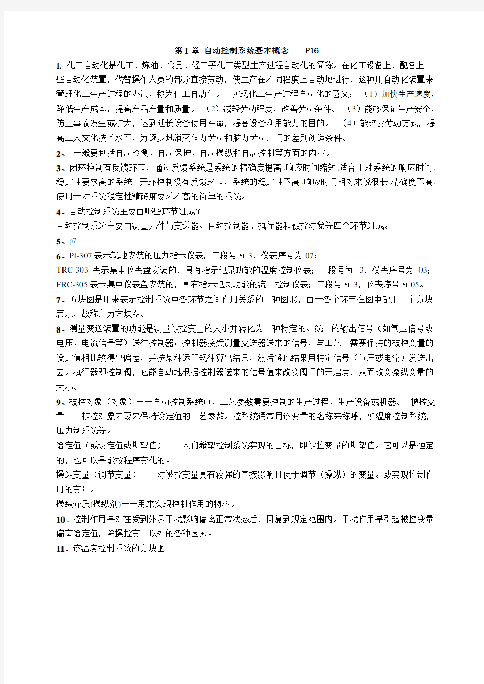 化工仪表及自动化课后习题答案