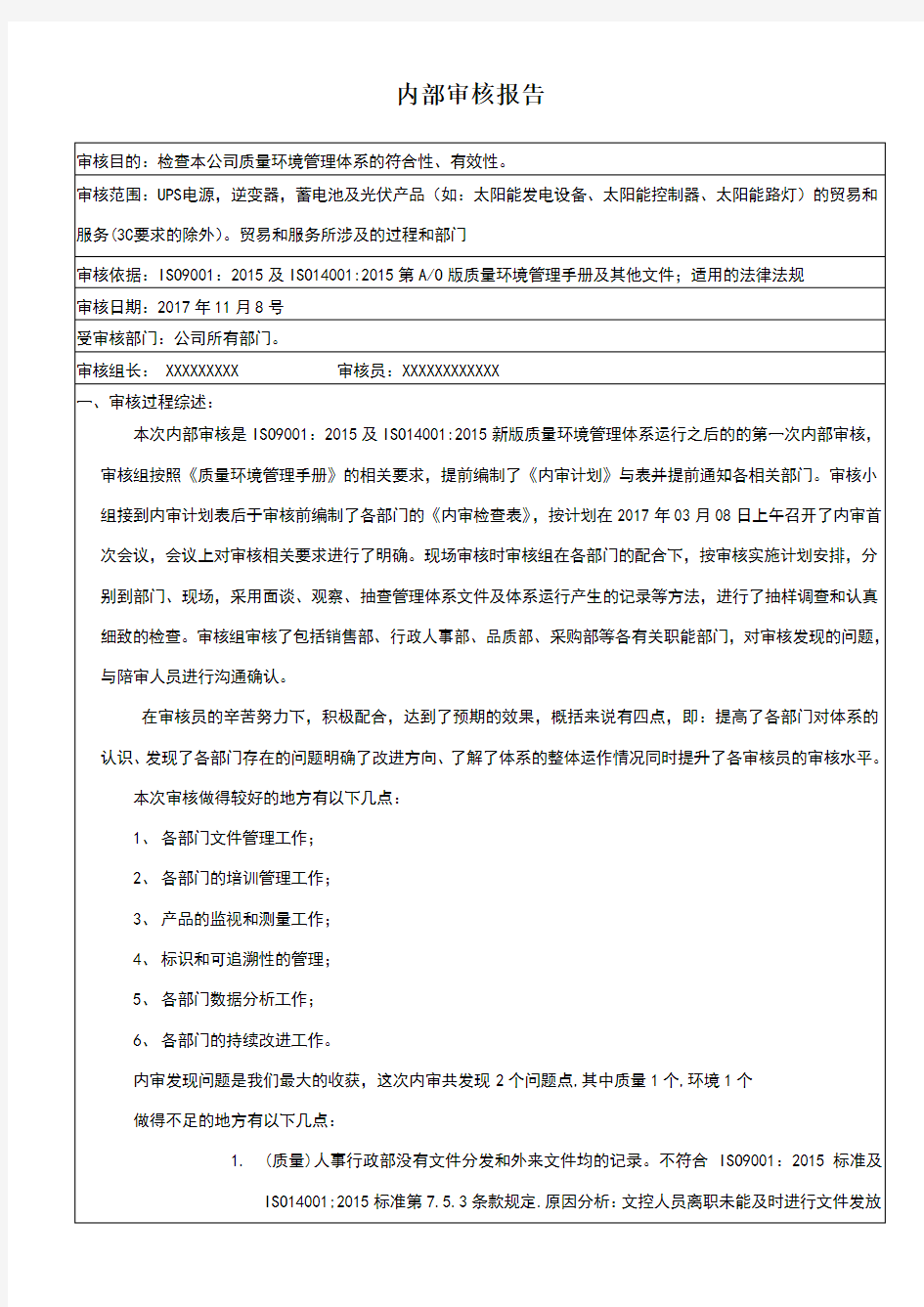 质量环境体系内审总结报告