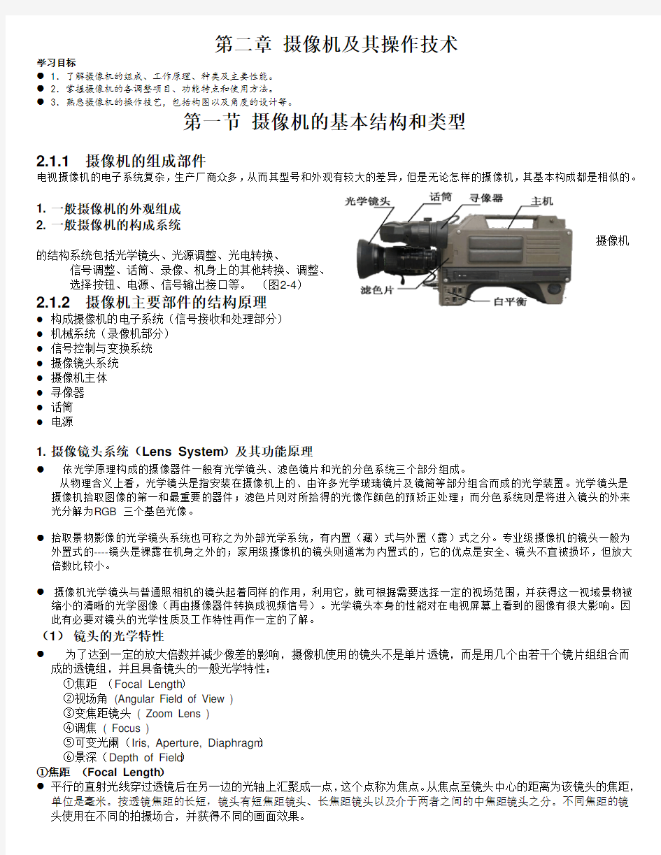 第二章-摄像机及其操作技术