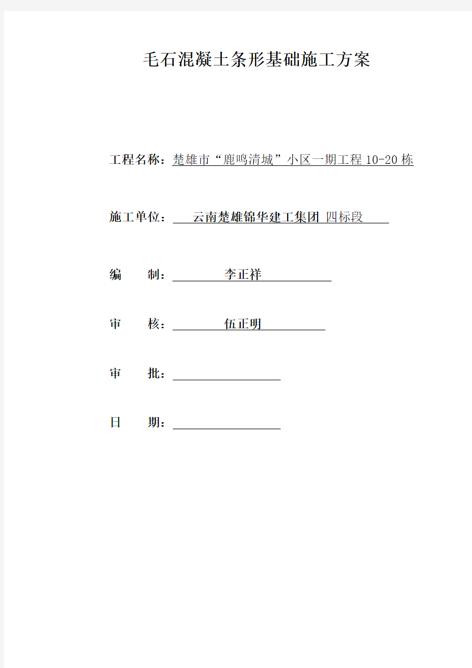 毛石混凝土条形基础施工方案教程文件