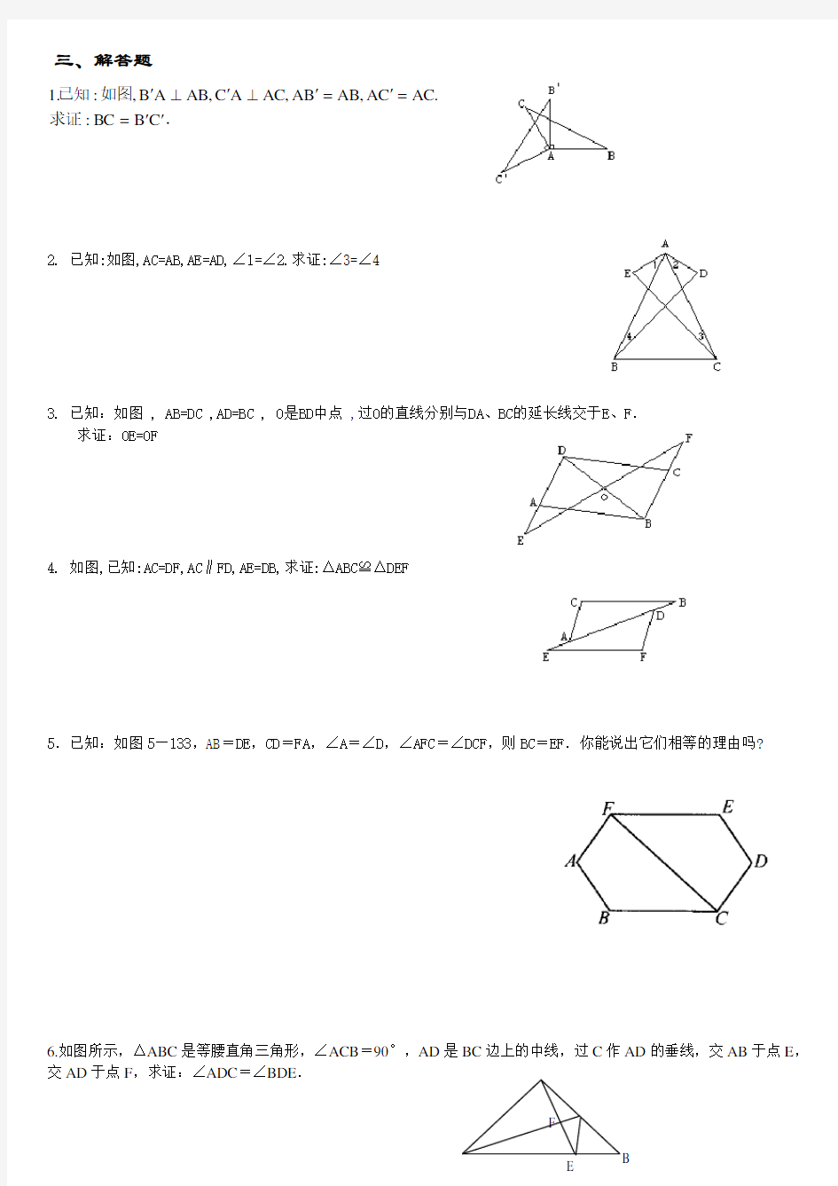 人教版八年级数学上册全等三角形练习题