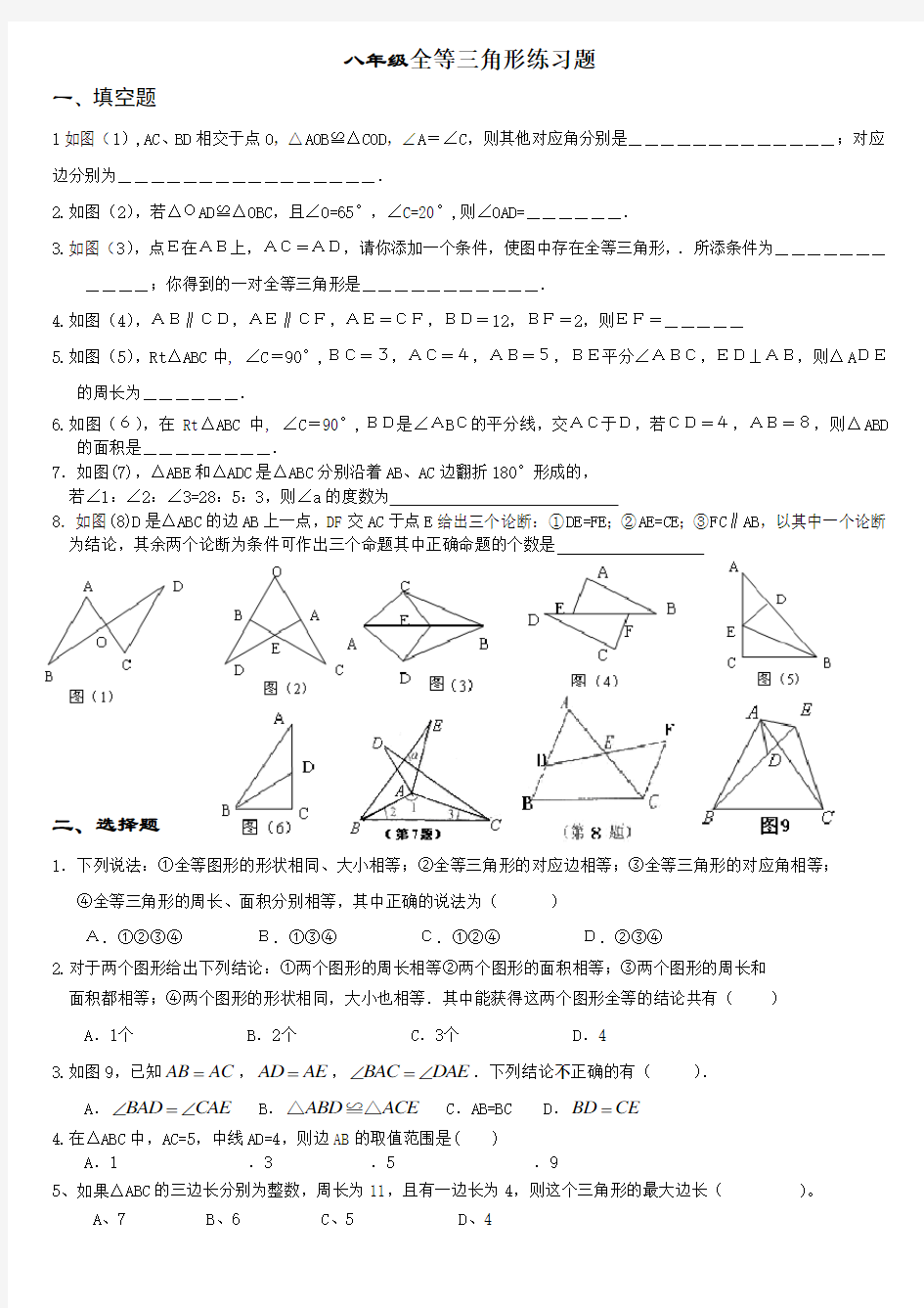 人教版八年级数学上册全等三角形练习题