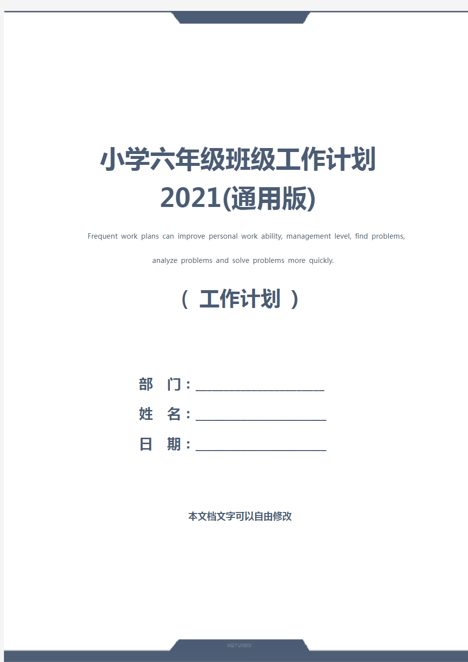 小学六年级班级工作计划2021(通用版)