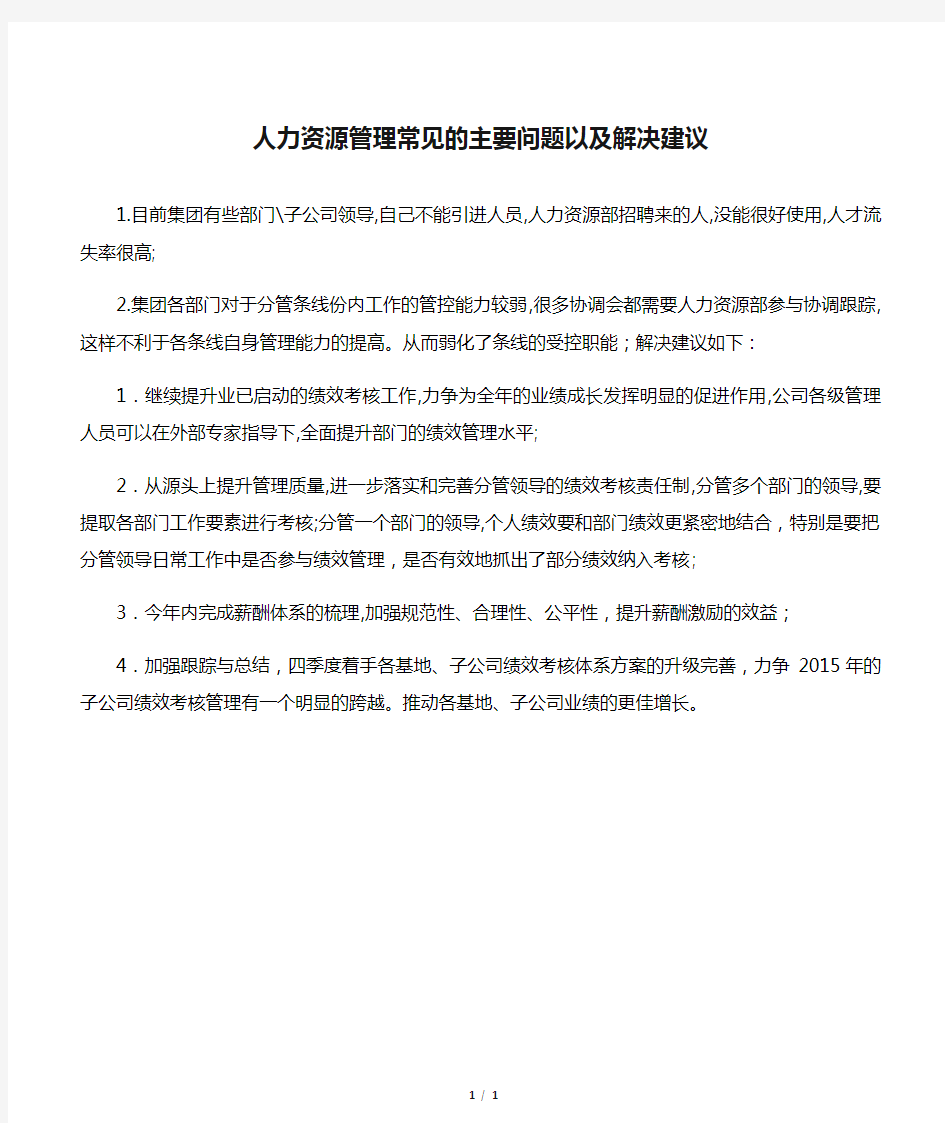 人力资源管理常见的主要问题以及解决建议