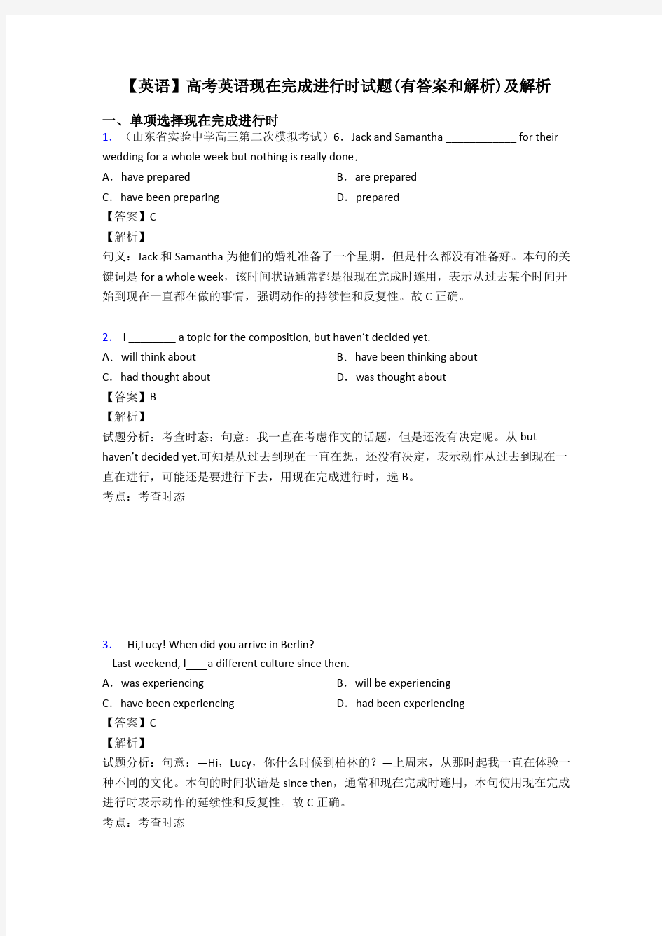 【英语】高考英语现在完成进行时试题(有答案和解析)及解析