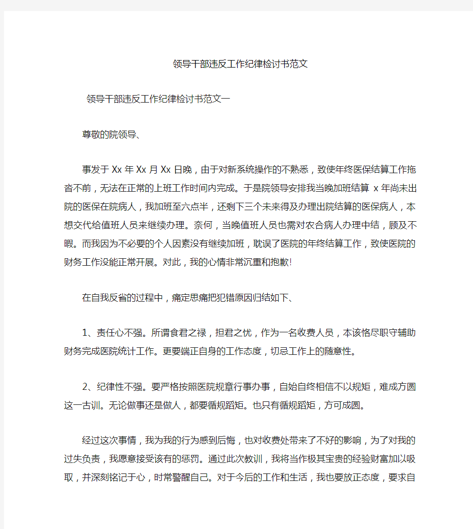 领导干部违反工作纪律检讨书范文