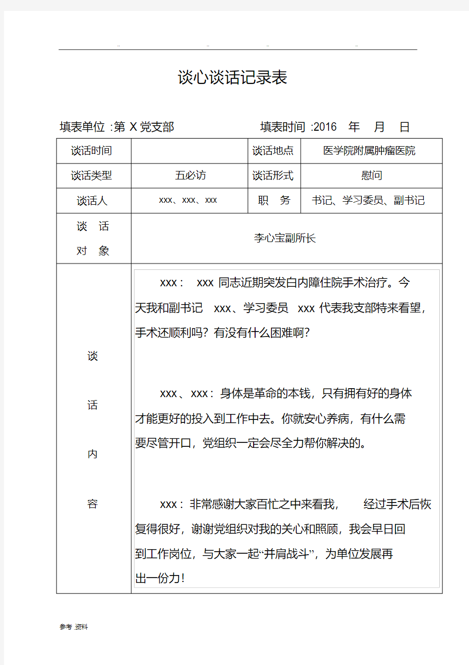 谈心谈话记录表_模板