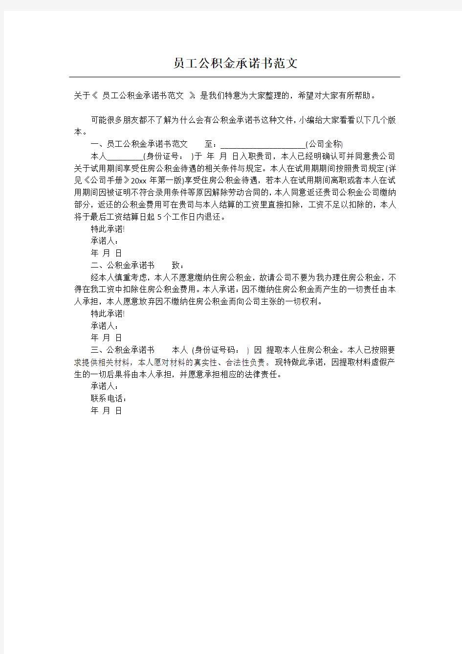 员工公积金承诺书范文