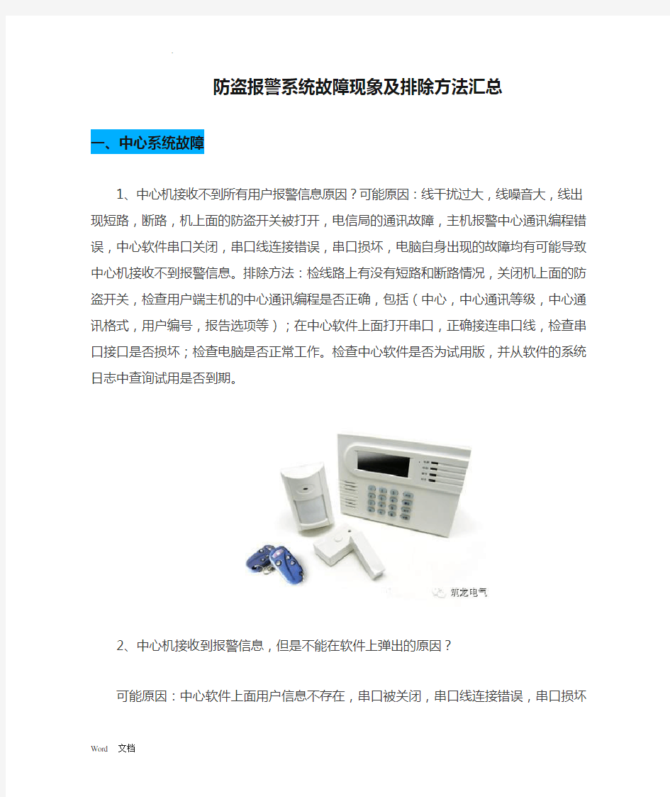 防盗报警系统故障现象及排除方法汇总