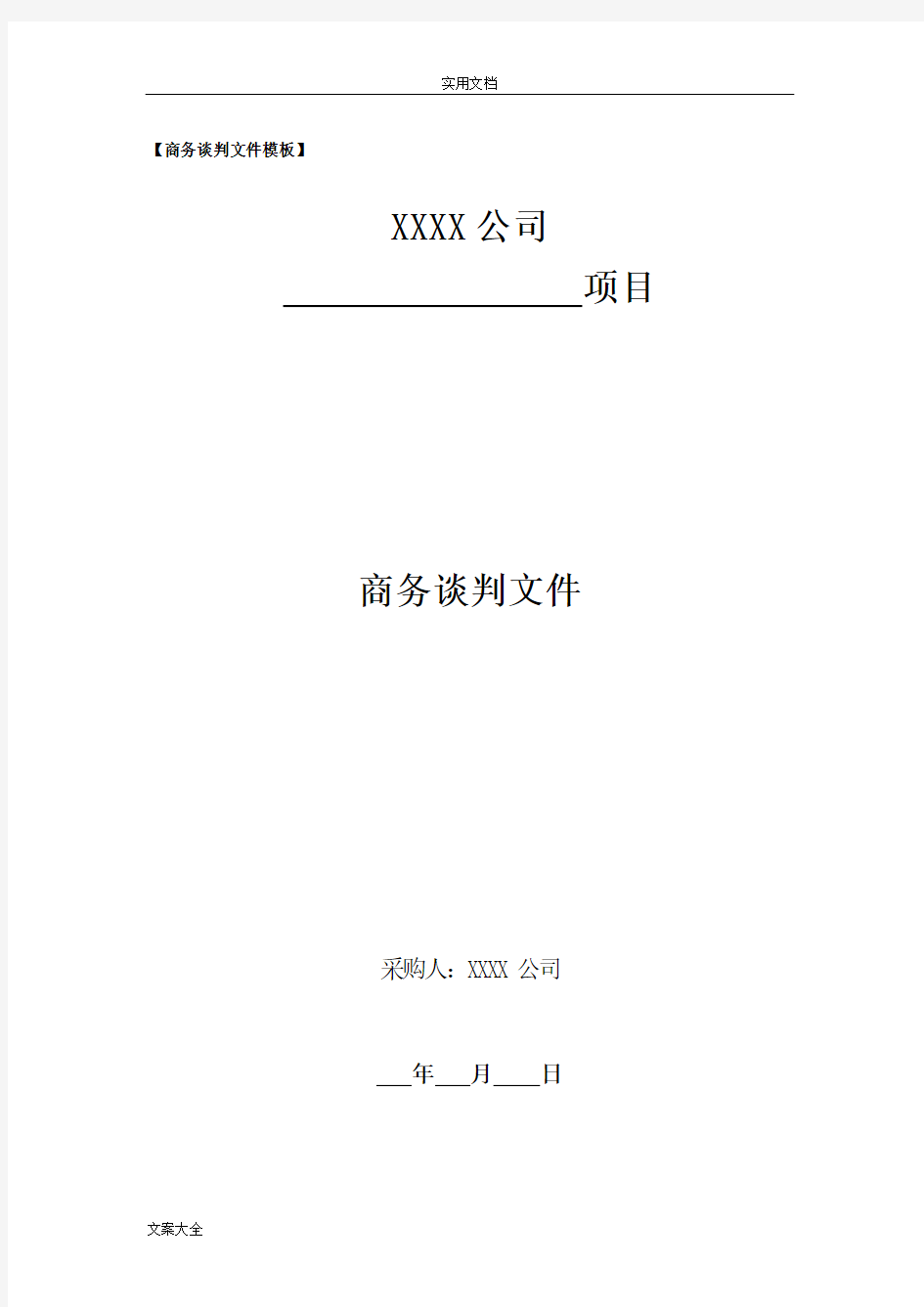 商务谈判文件资料实用模板2017.2.23