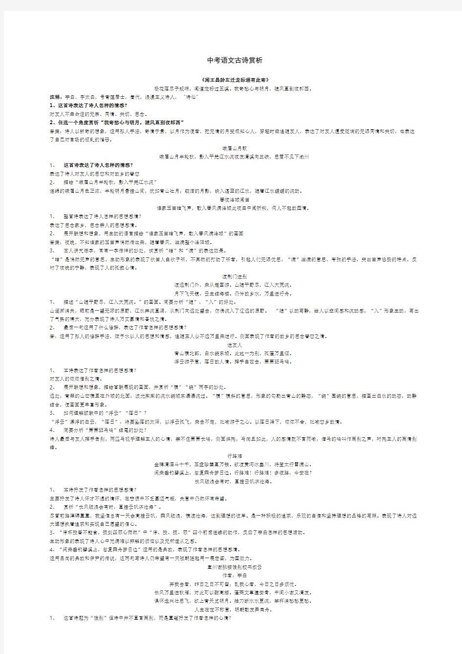 中考语文古诗赏析(课内)答案