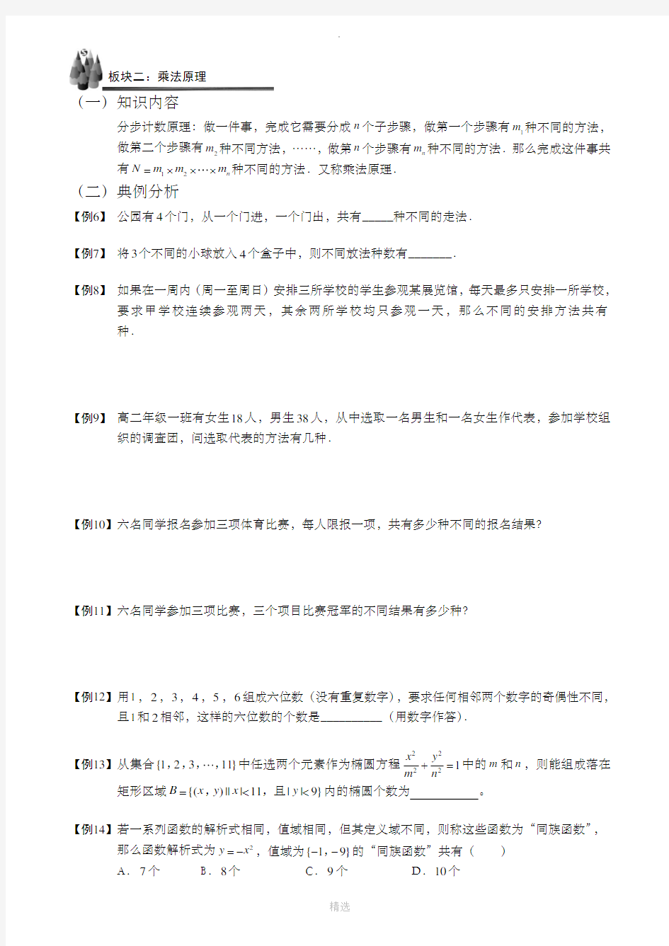 高中数学基本计数原理知识点+练习