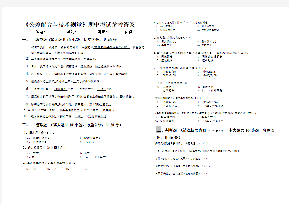 《公差配合与技术测量》期中考试试卷参考答案