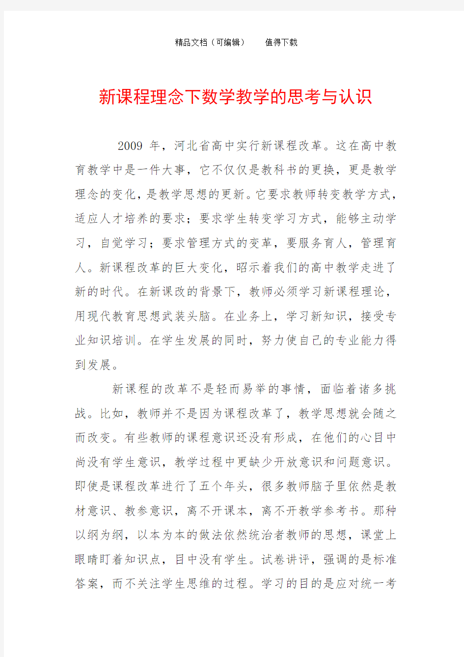 新课程理念下数学教学的思考与认识